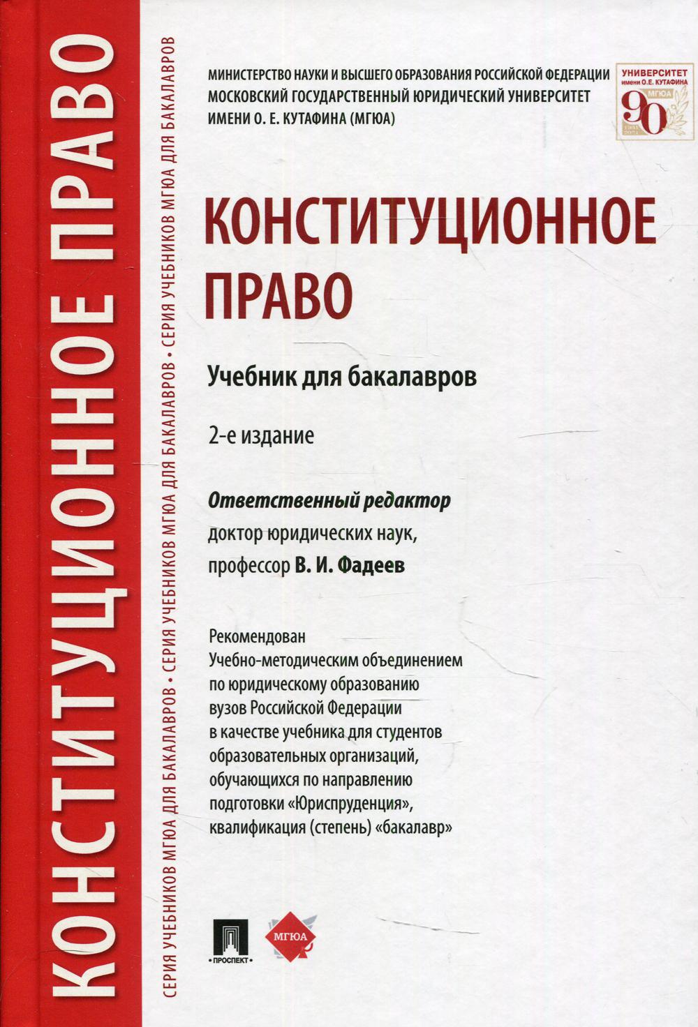 Книга «Конституционное право: Учебник для бакалавров. 2-е изд., перераб.и  доп» (Отв.ред. Фадеев В.И.) — купить с доставкой по Москве и России