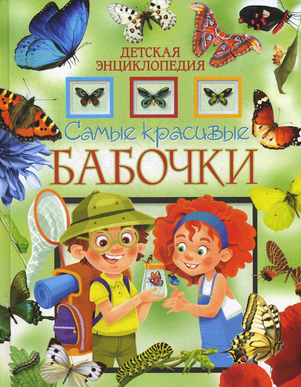 Самые красивые бабочки. Детская энциклопедия
