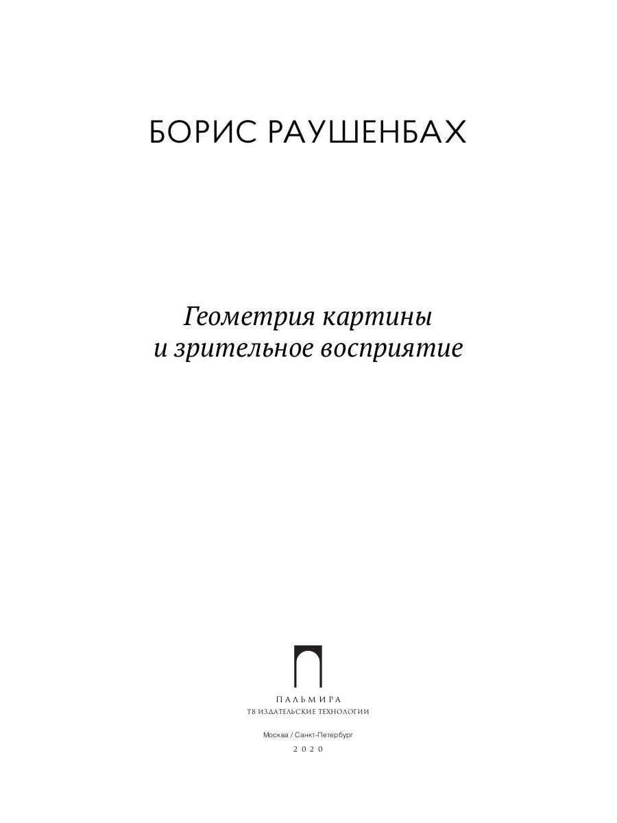 Раушенбах борис геометрия картины и зрительное восприятие