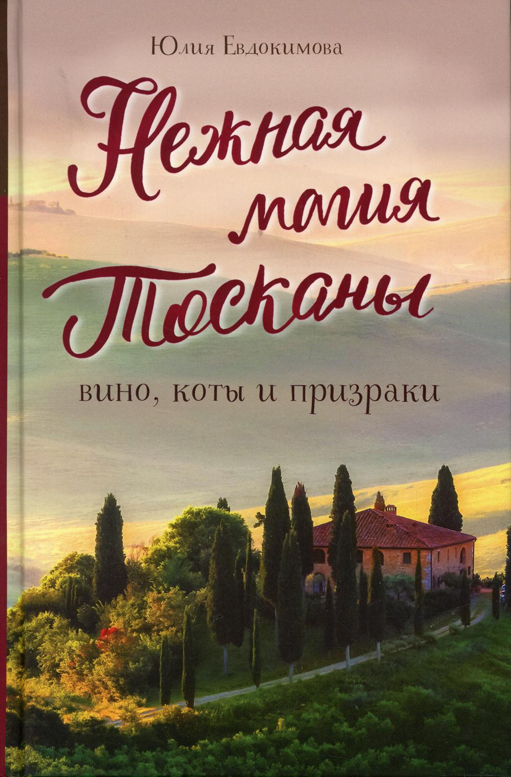 Нежная магия Тосканы: вино, коты и призраки. 2-е изд