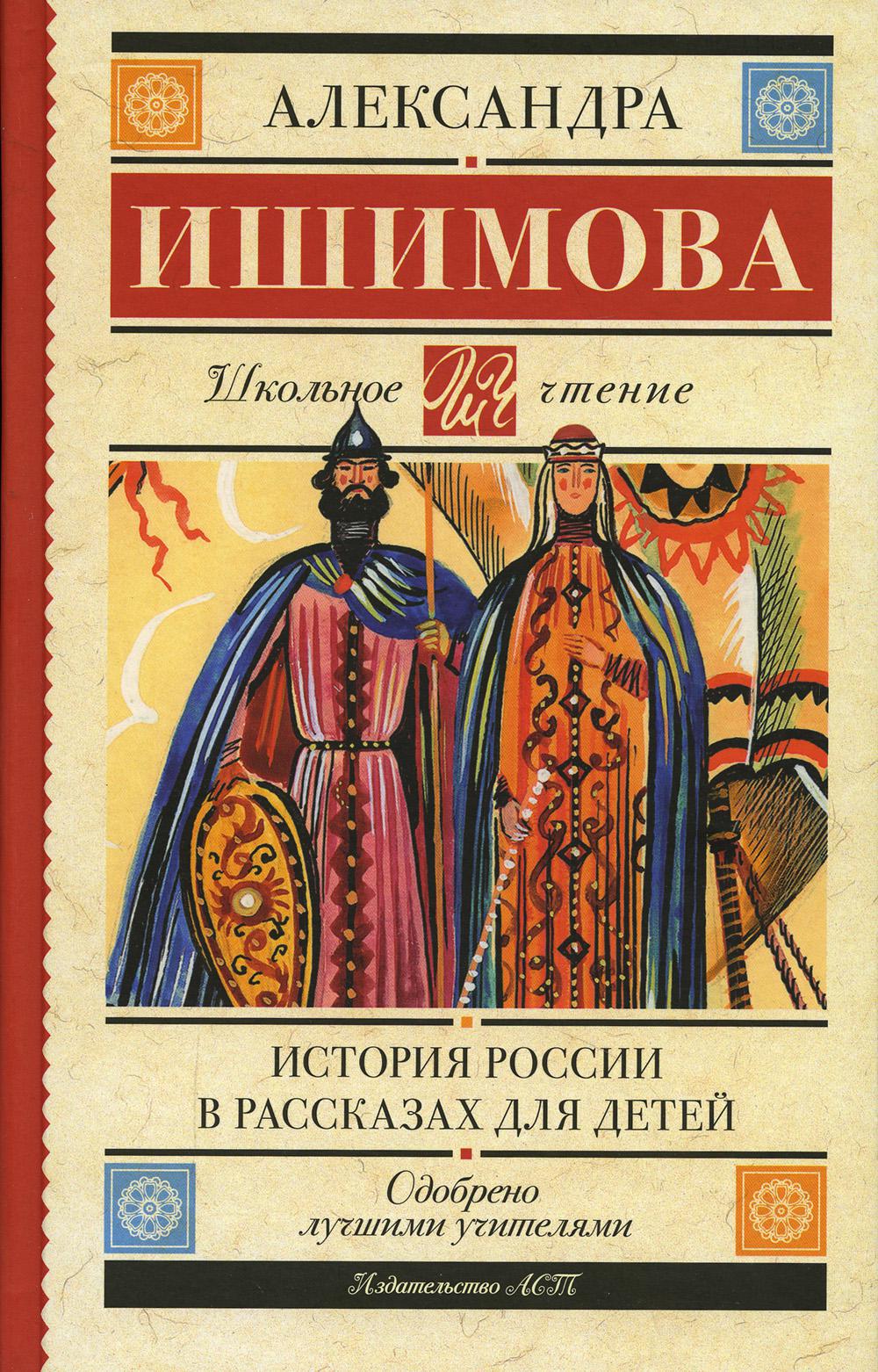 История России в рассказах для детей