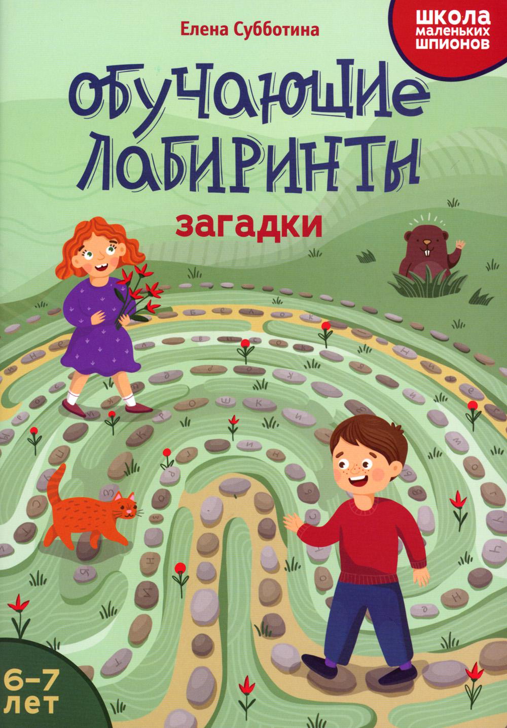 Обучающие лабиринты: загадки: 6-7 лет