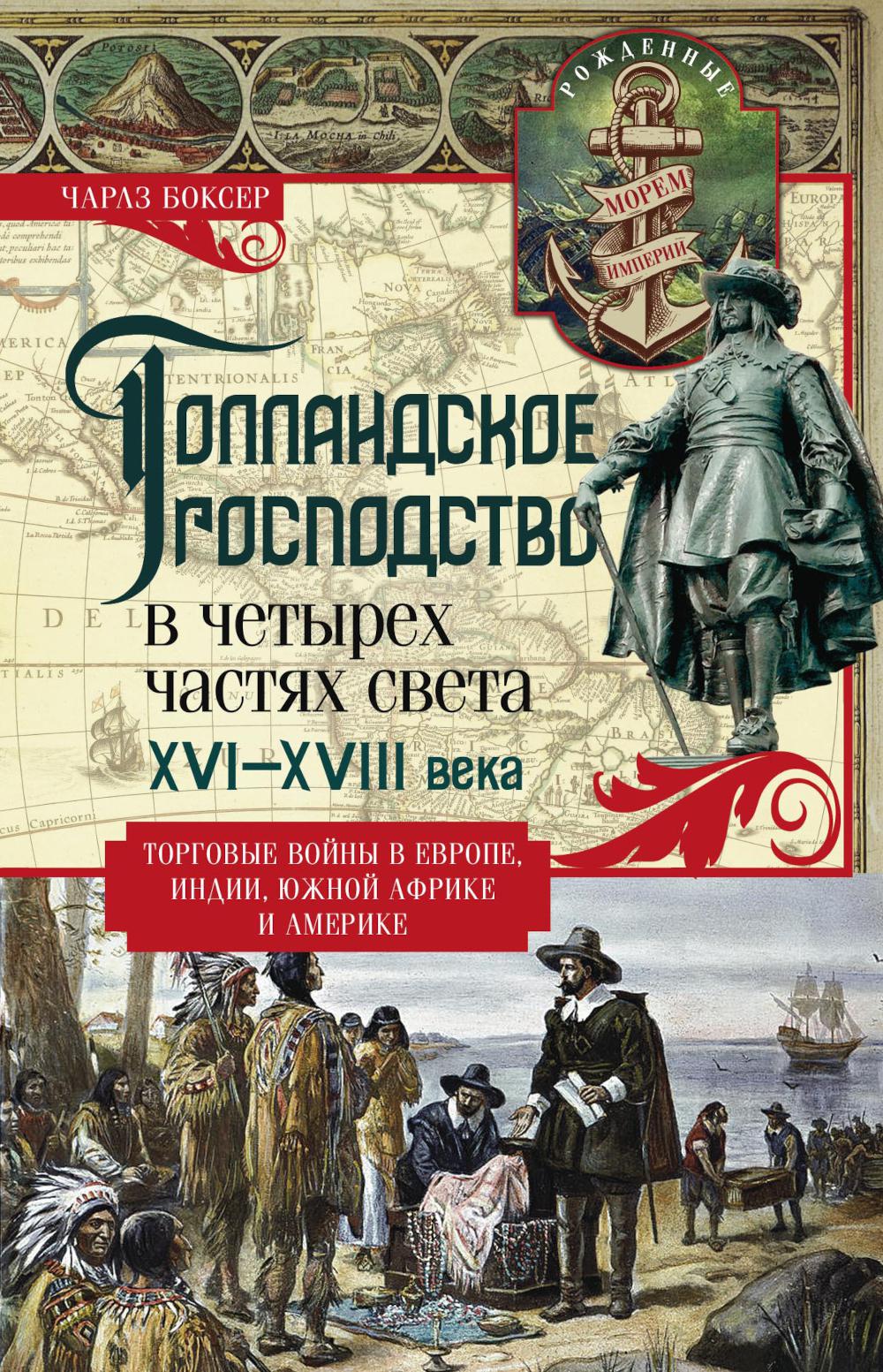 Голландское господство в четырех частях света. XVI-XVIII века. Торговые войны в Европе, Индии, Южной Африке и Америке