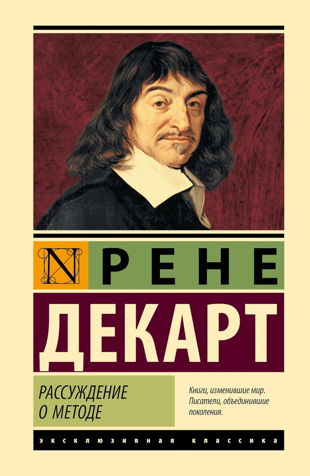 Рассуждение о методе: сборник