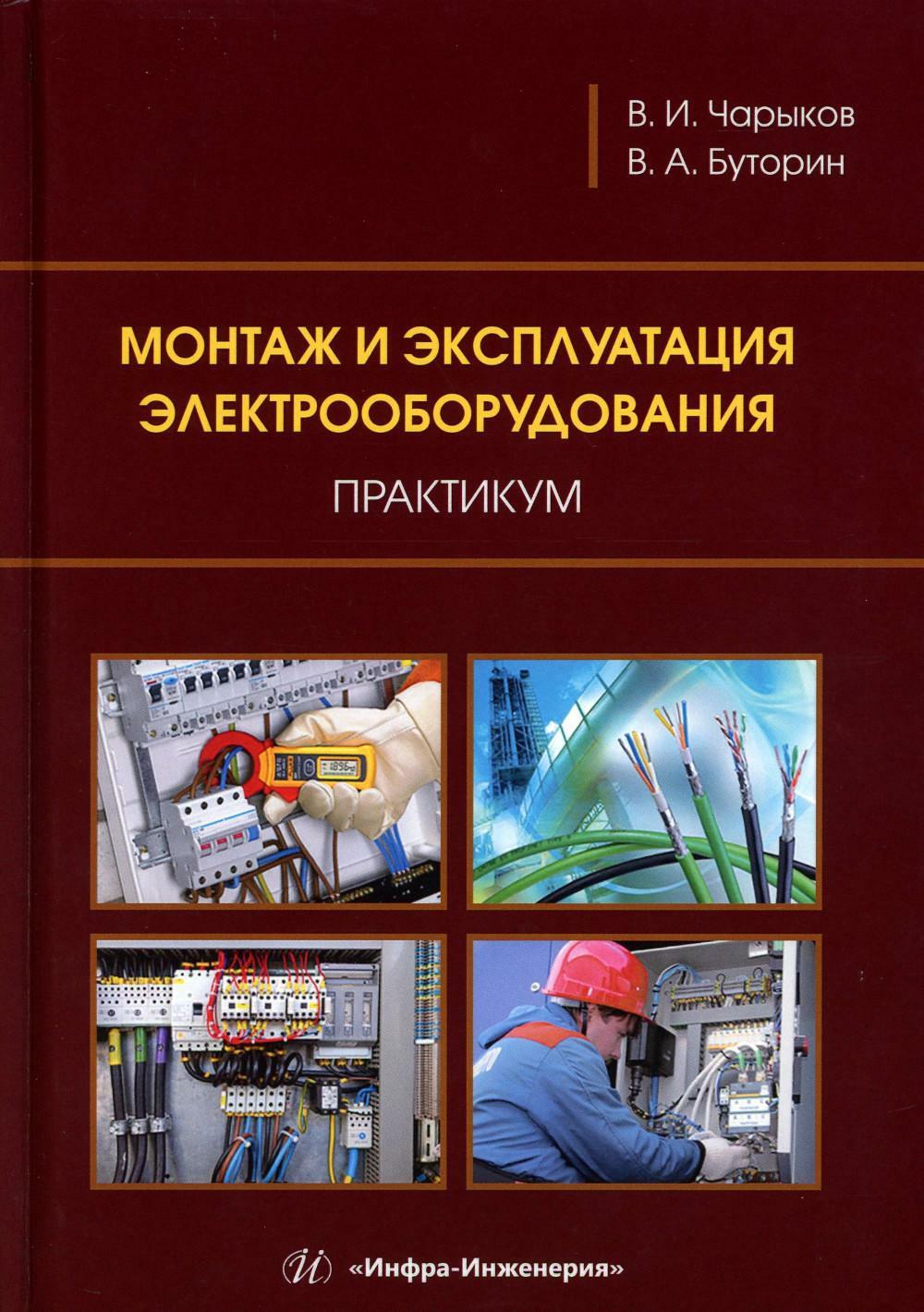 Монтаж и эксплуатация электрооборудования: практикум: Учебное пособие