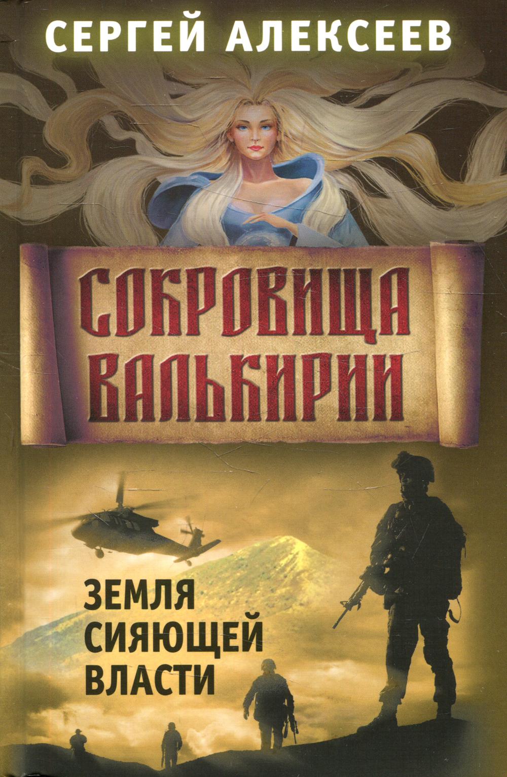 Сокровища Валькирии. Кн. 3: Земля Сияющей Власти