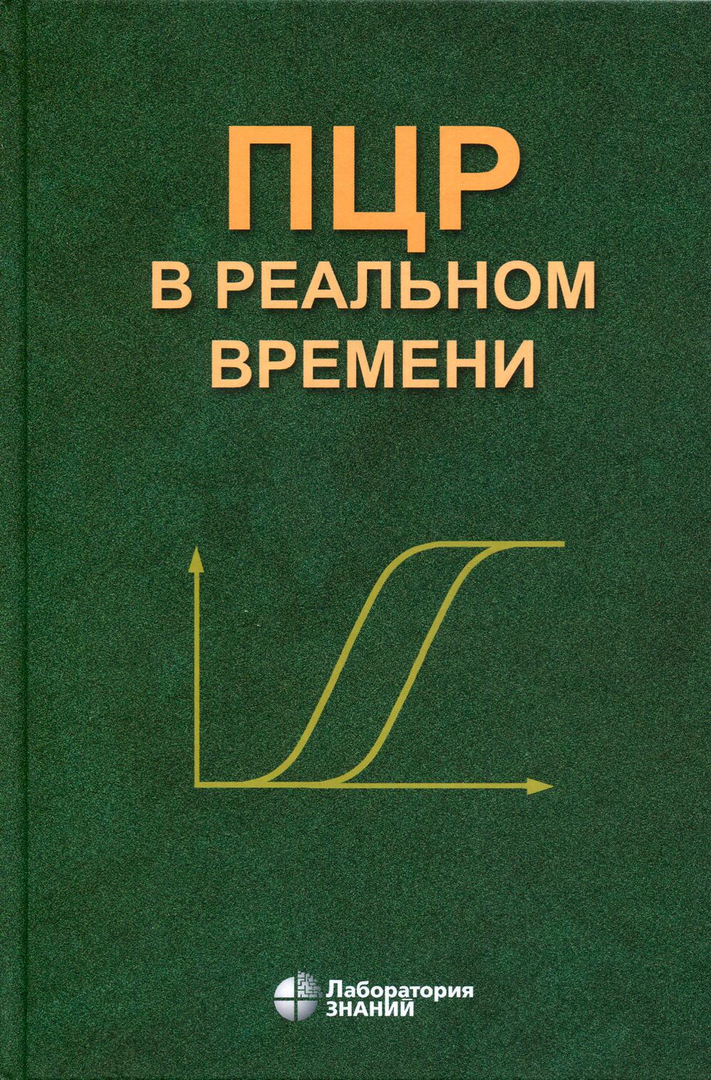 ПЦР в реальном времени. 9-е изд