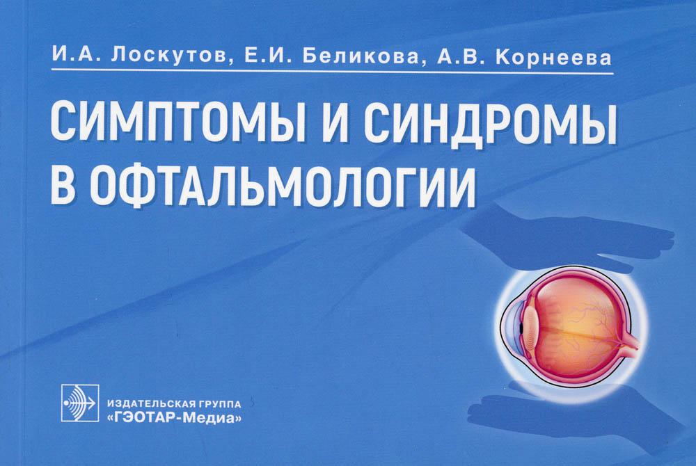 Симптомы и синдромы в офтальмологии