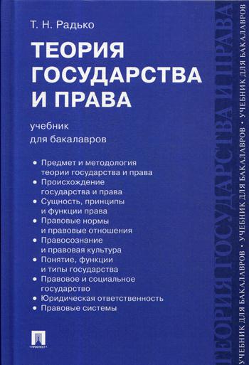 Теория государства и права: Учебник для бакалавров