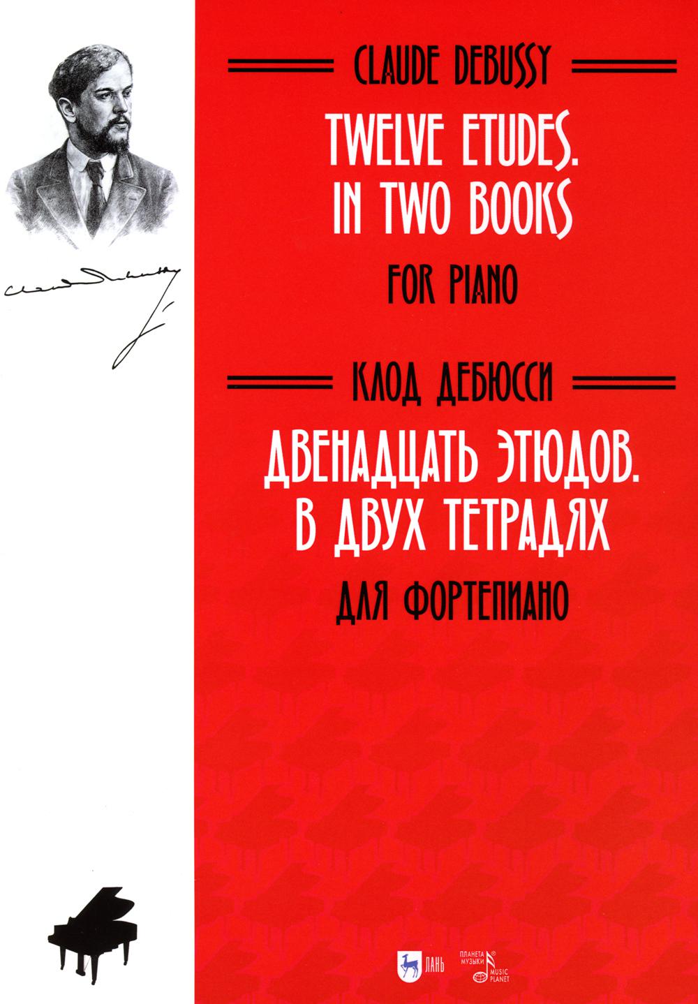 Двенадцать этюдов. В двух тетрадях. Для фортепиано: ноты