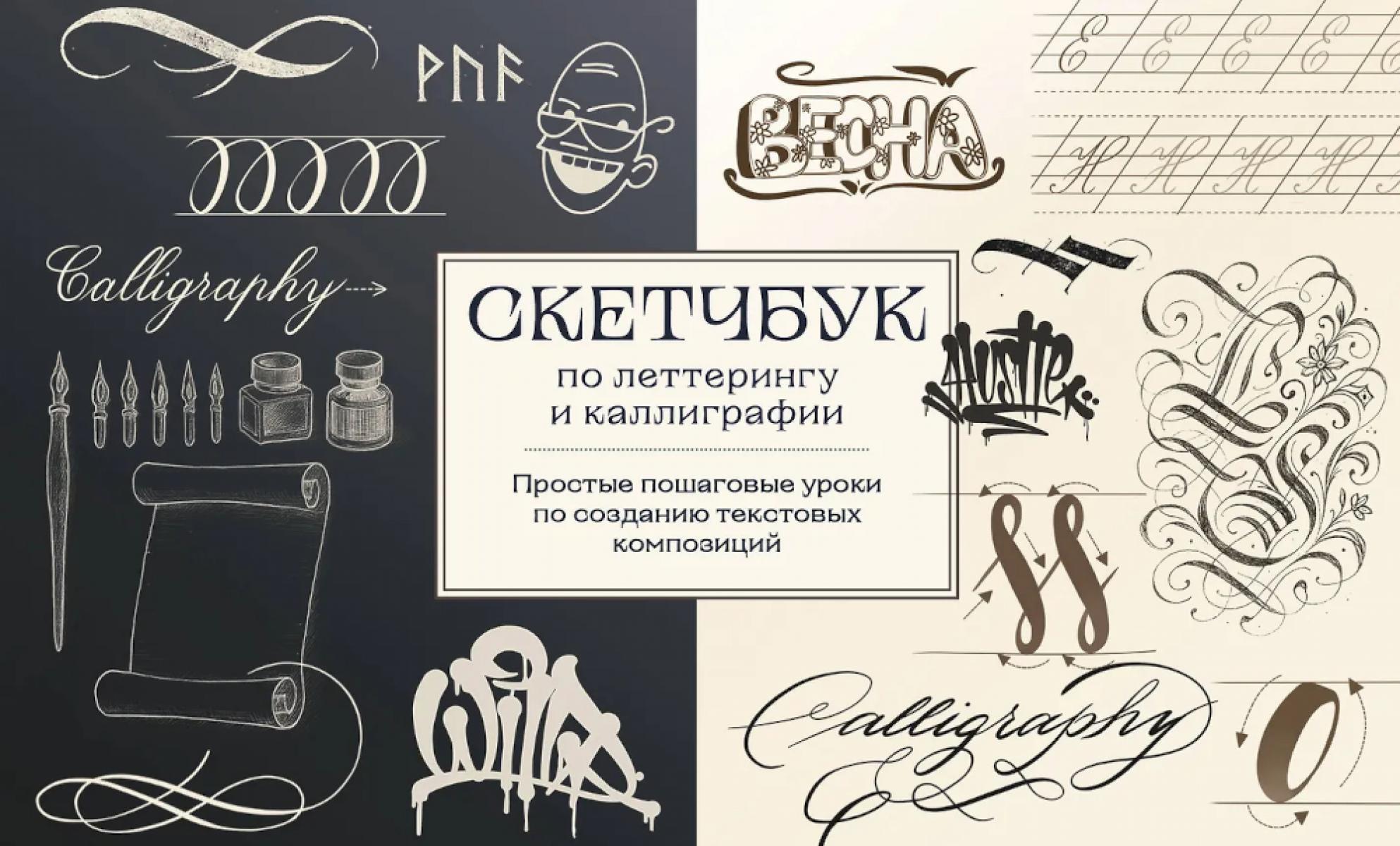 Скетчбук по леттерингу и каллиграфии. Простые пошаговые уроки по созданию текстовых композиций
