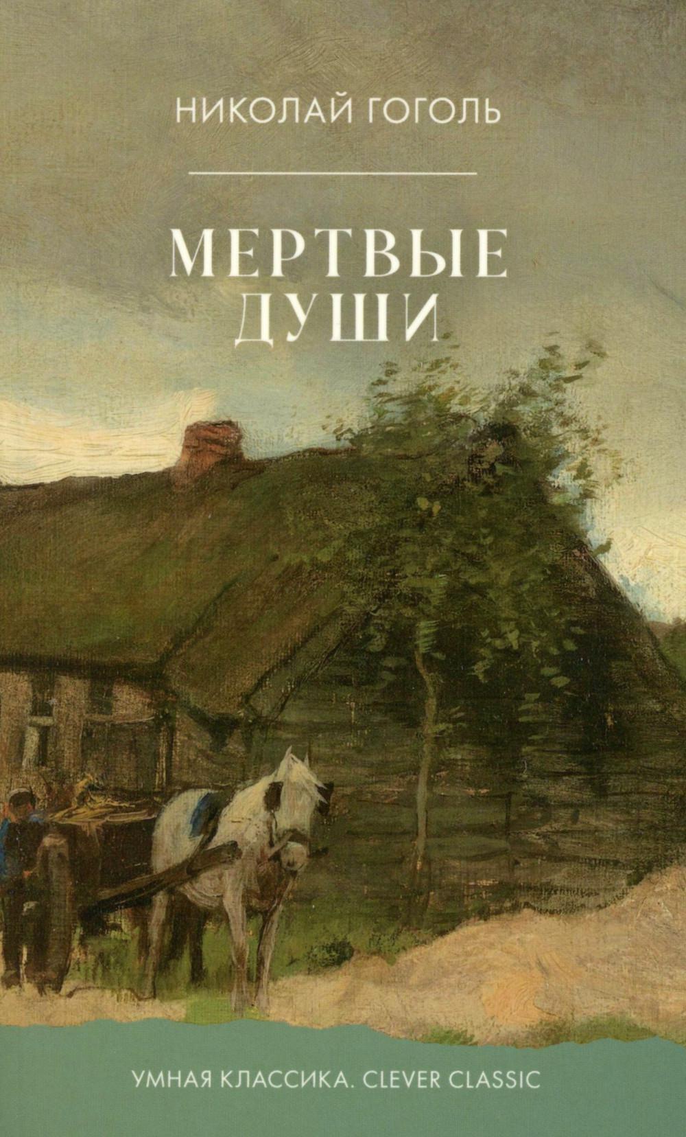 Мертвые души
