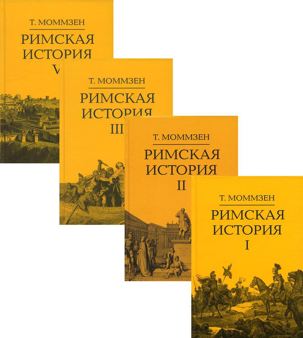 Римская история: В 4 кн (I,II,III,V)