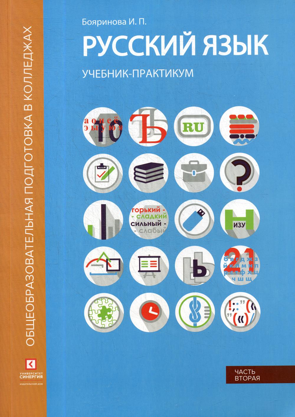 Русский язык. Синтаксис и пунктуация: Учебник-практикум. В 2 ч. Ч. 2