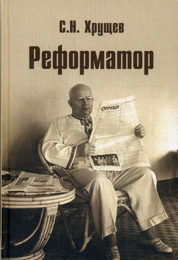 Реформатор