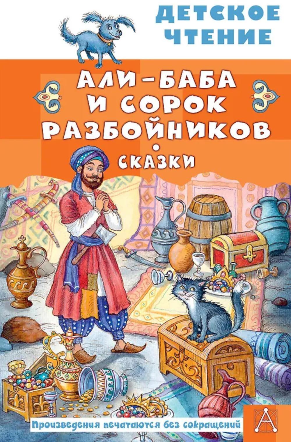 Али-Баба и сорок разбойников. Сказки