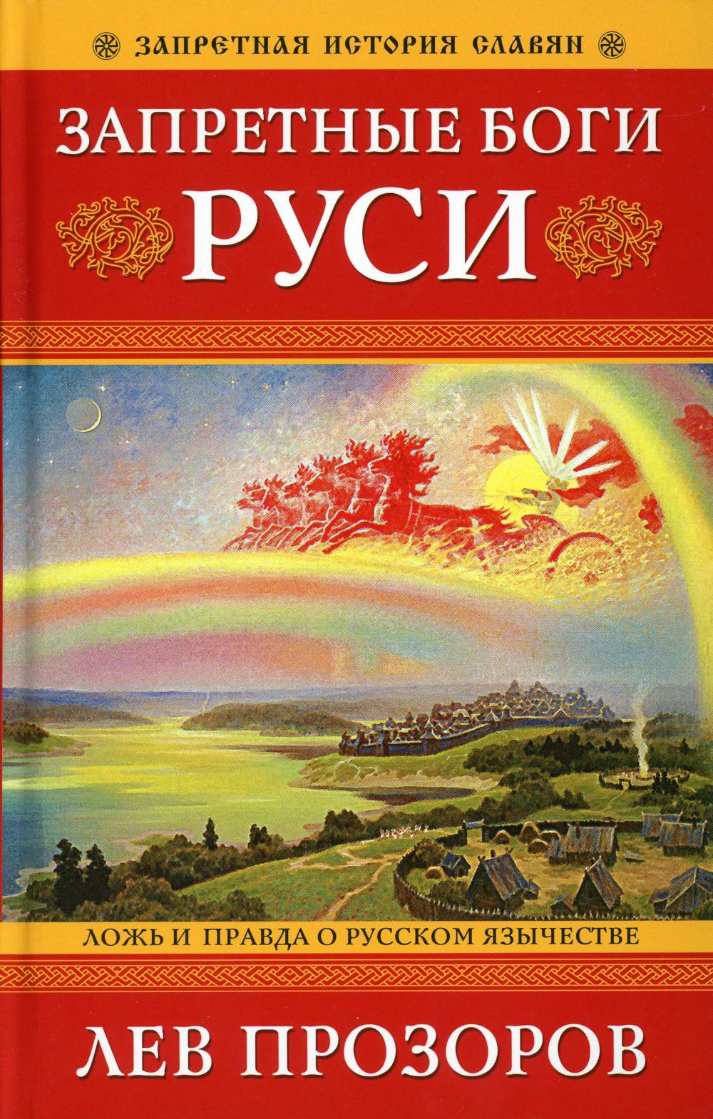 Запретные боги Руси. Ложь и правда о Русском Язычестве. 12-е изд