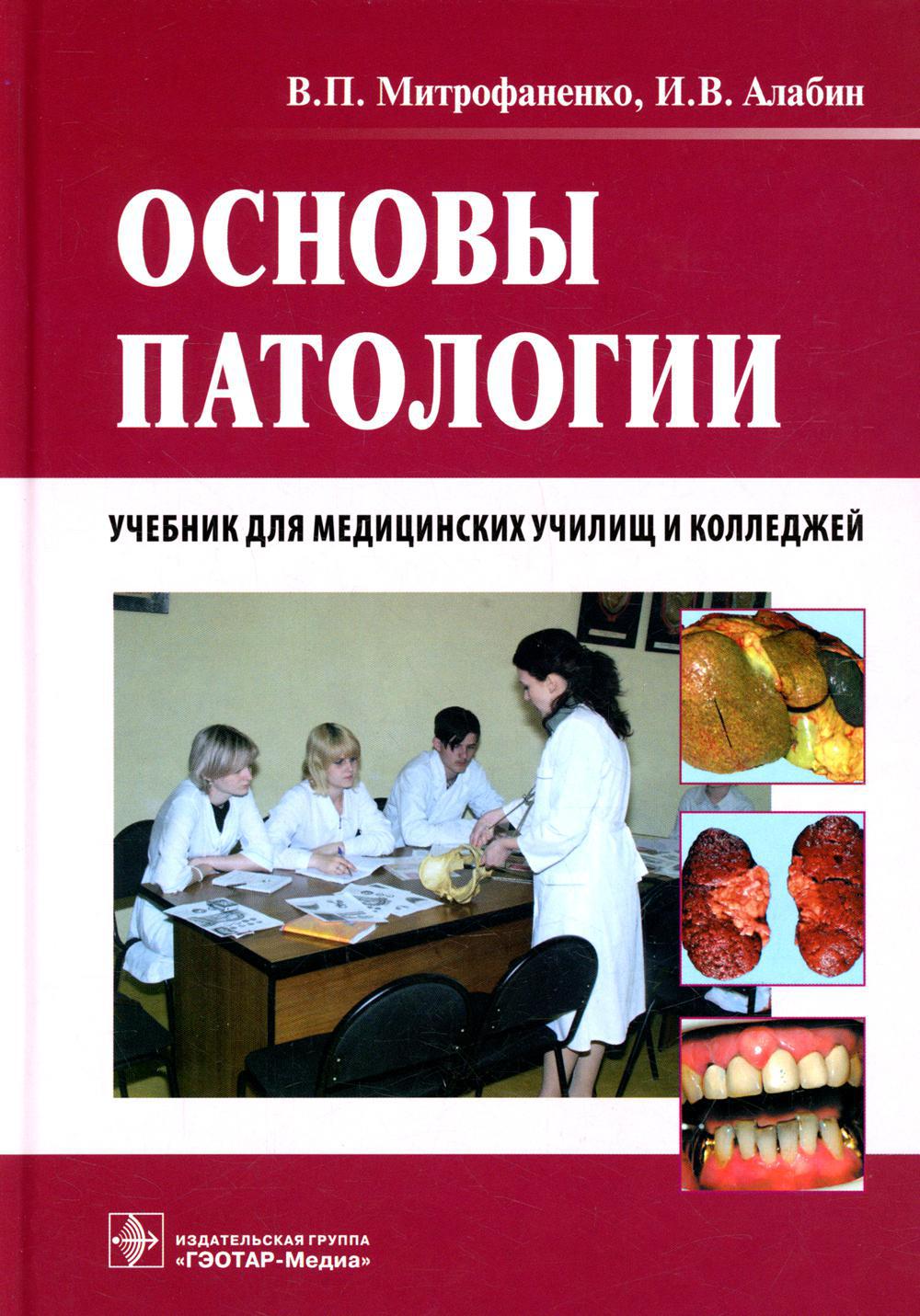 Основы патологии: Учебник. + CD