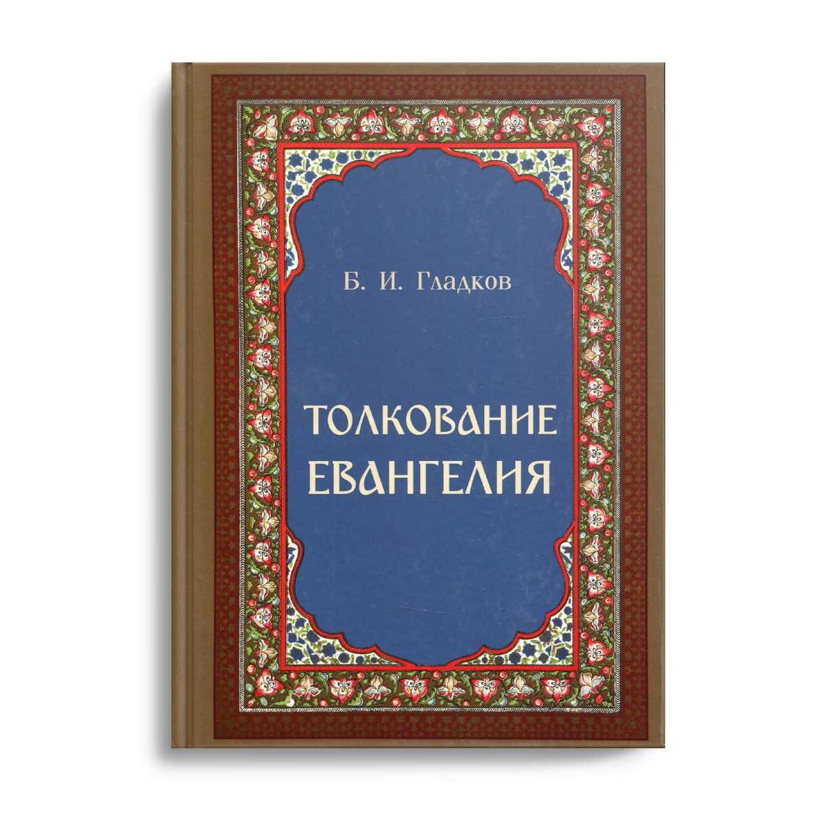 Евангелие с толкованием 3 июля 2024. Евангелие с толкованием.