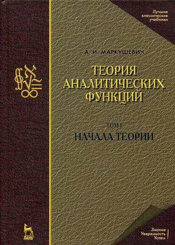 Теория аналитических функций. Начала теорий. Т. 1. 3-е изд., стер