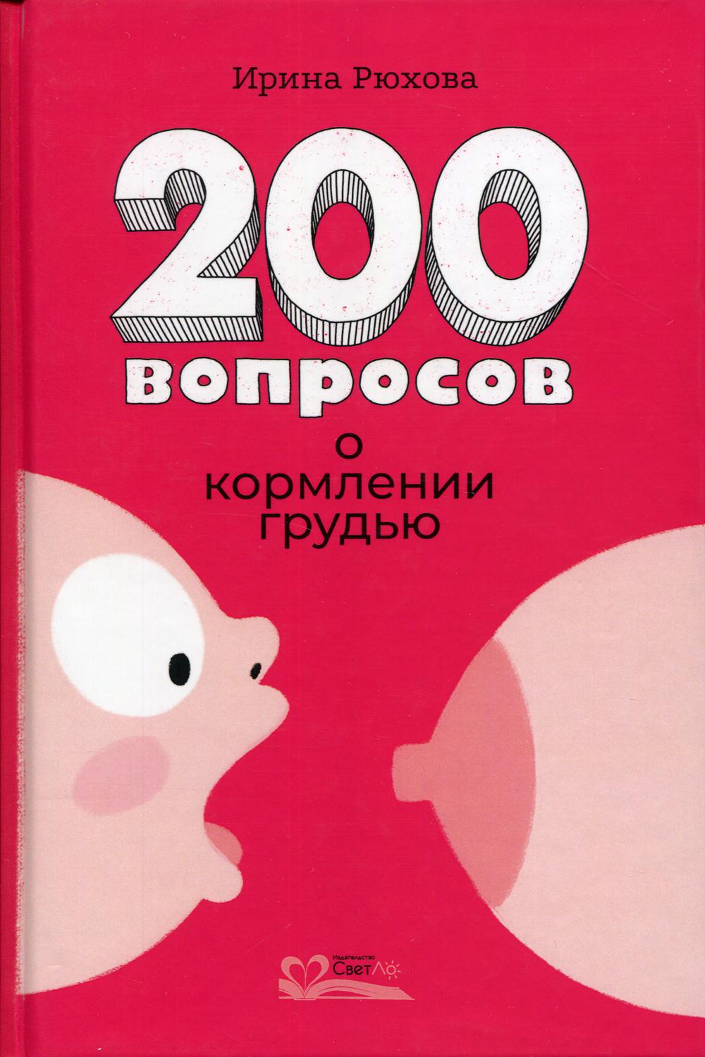 Двести вопросов о кормлении грудью