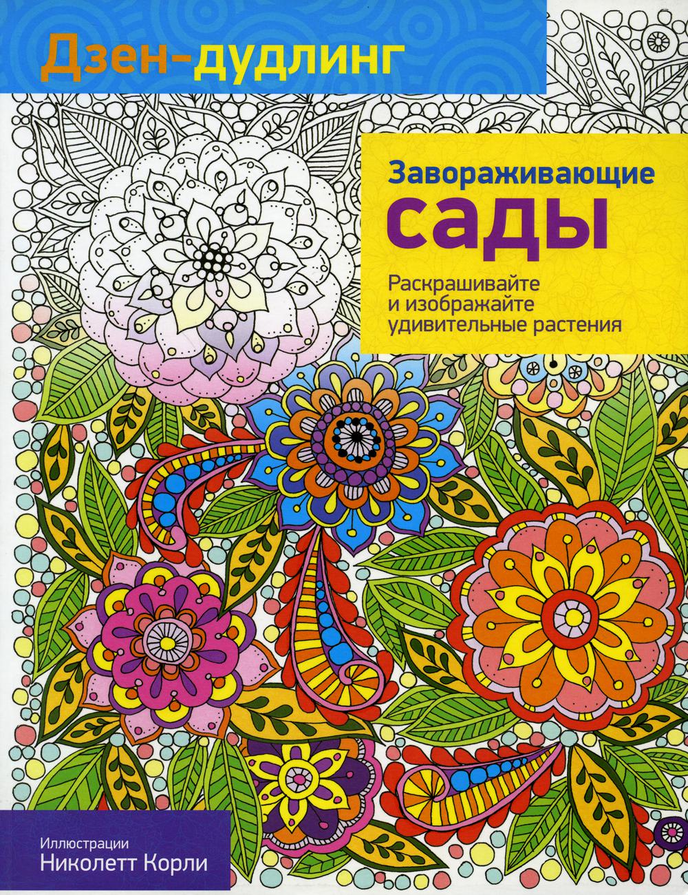 Дзен-дудлинг. Завораживающие сады