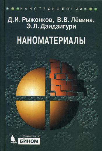 Наноматериалы: Учебное пособие. 2-е изд