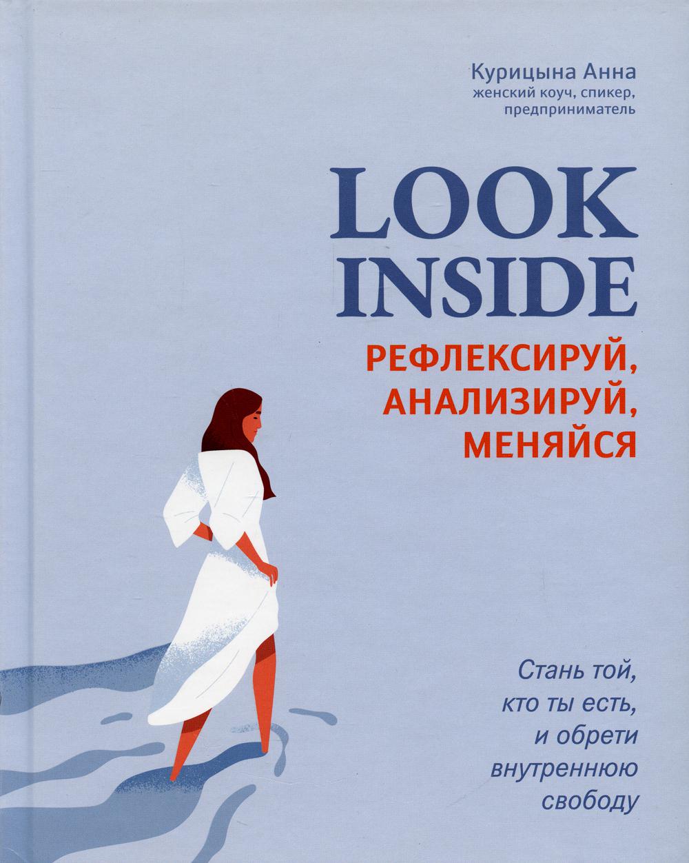 Look Inside: рефлексируй, анализируй, меняйся