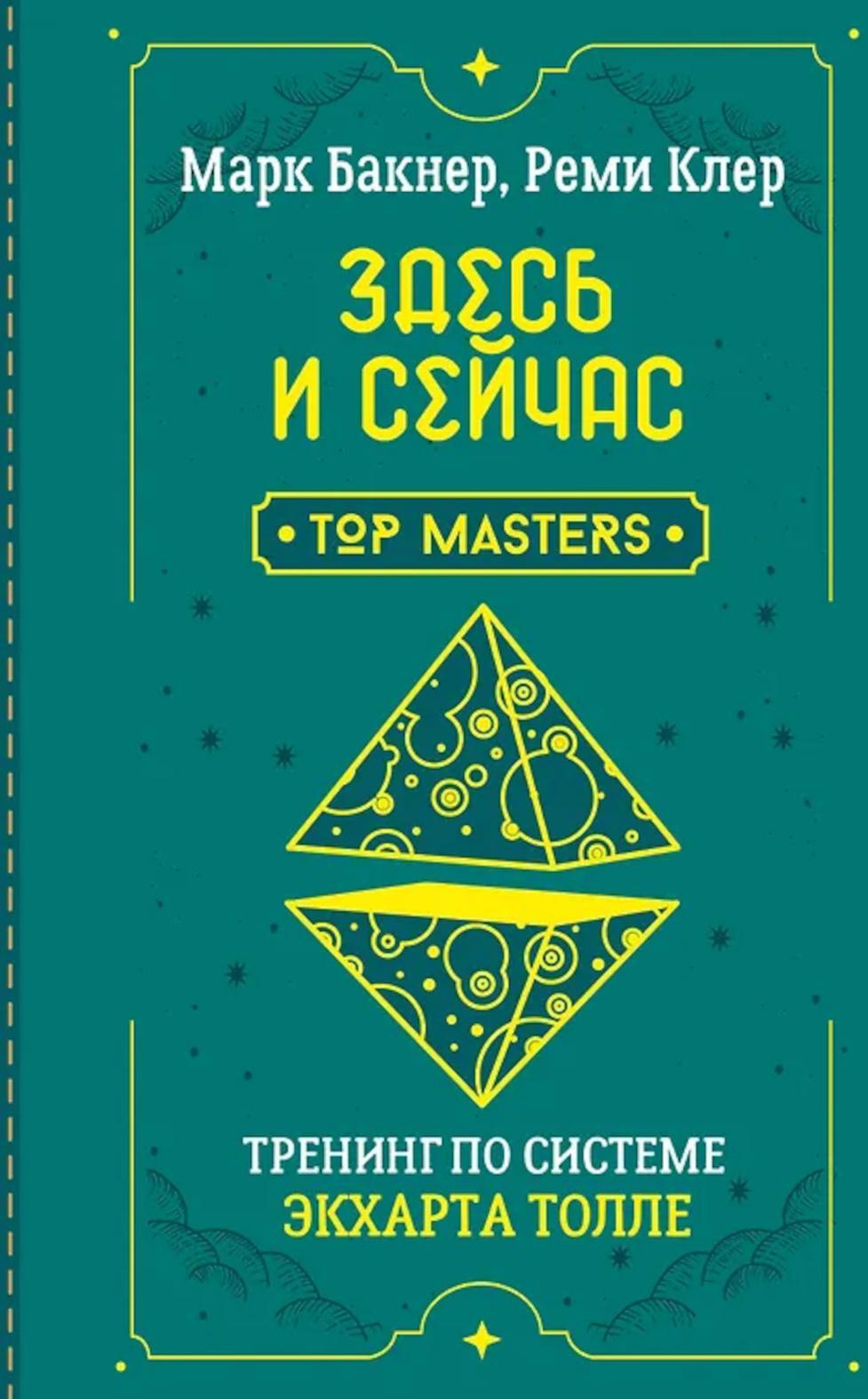 Здесь и сейчас. Тренинг по системе Экхарта Толле