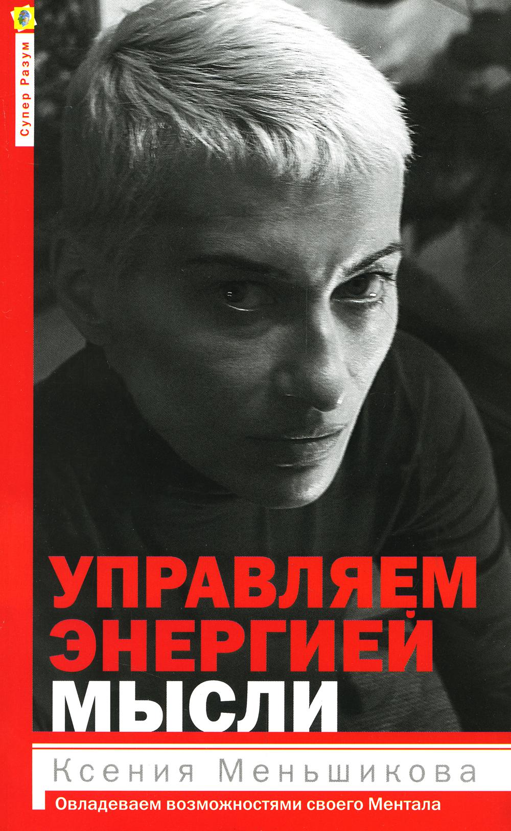 Управляем энергией мысли. Овладеваем возможностями своего Ментала