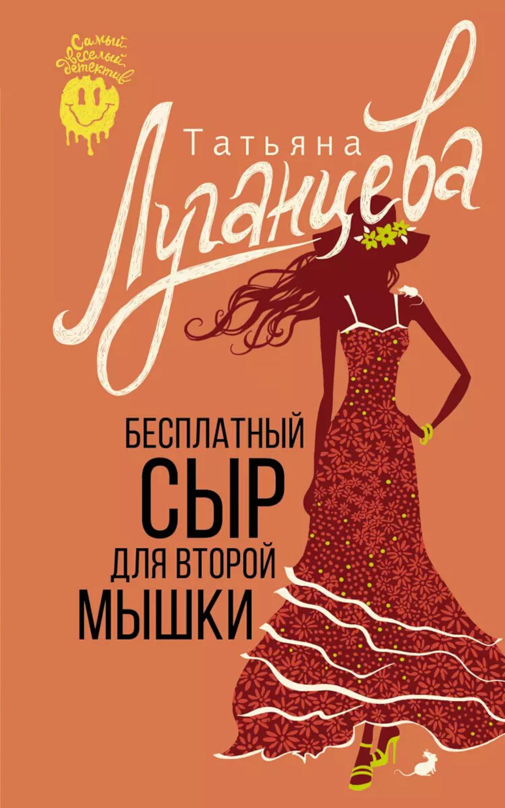 Бесплатный сыр для второй мышки: роман