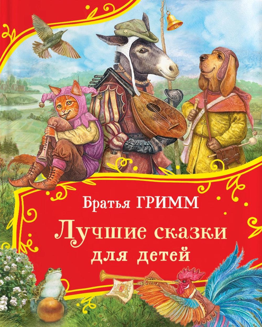 Лучшие сказки для детей