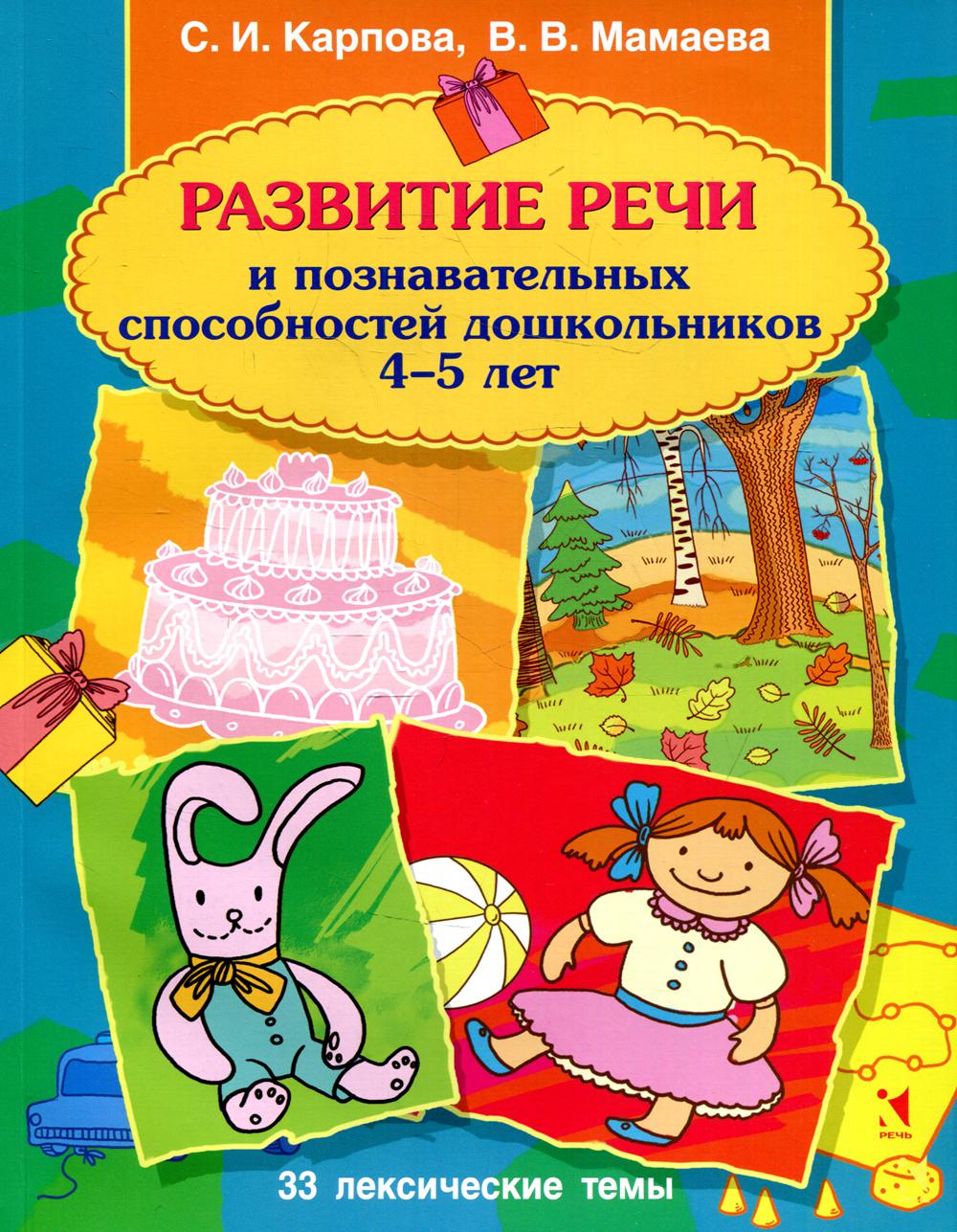 Развитие речи и познавательных способностей дошкольника. 4-5 лет: 33 лексические темы