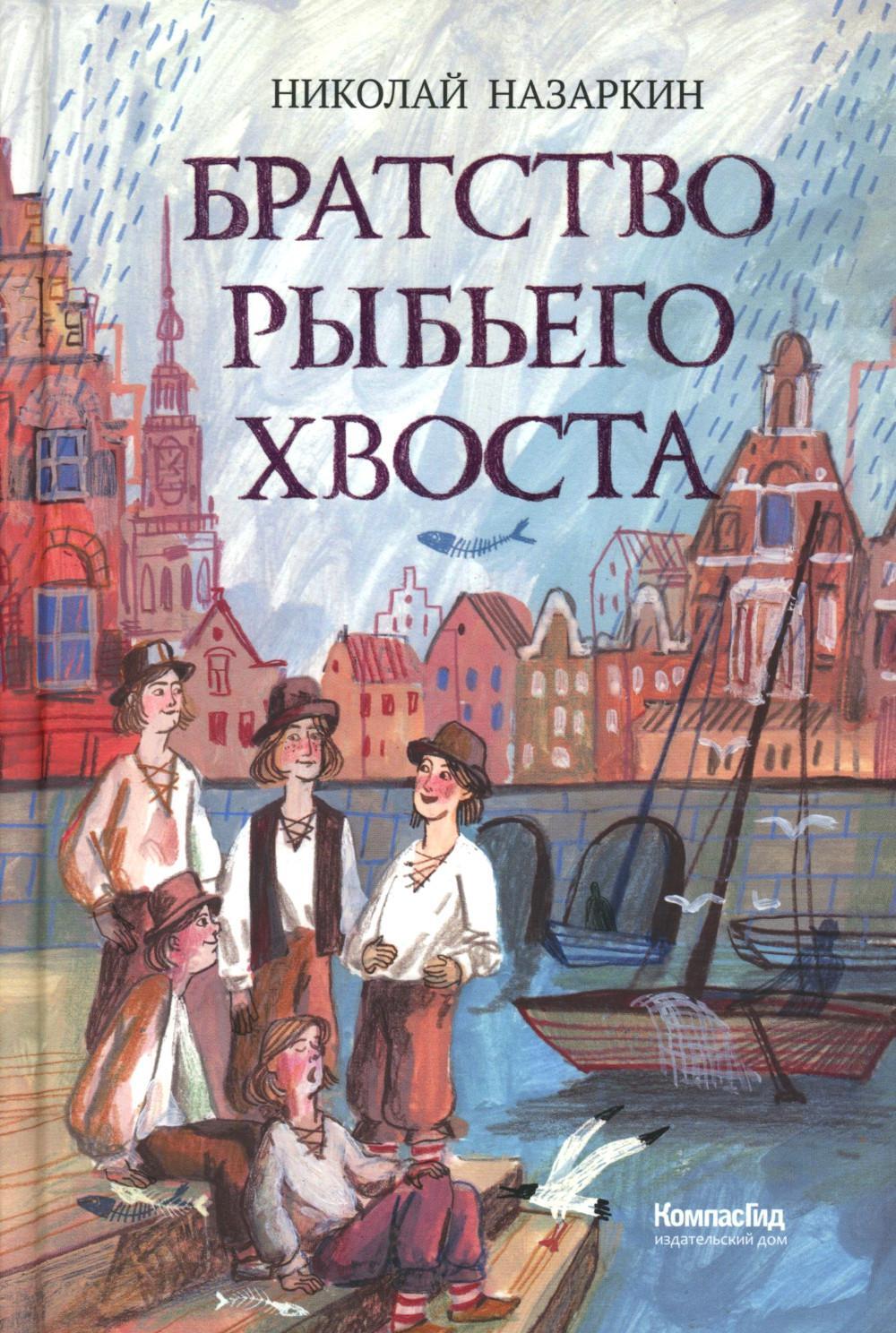 Братство рыбьего хвоста: историческая повесть