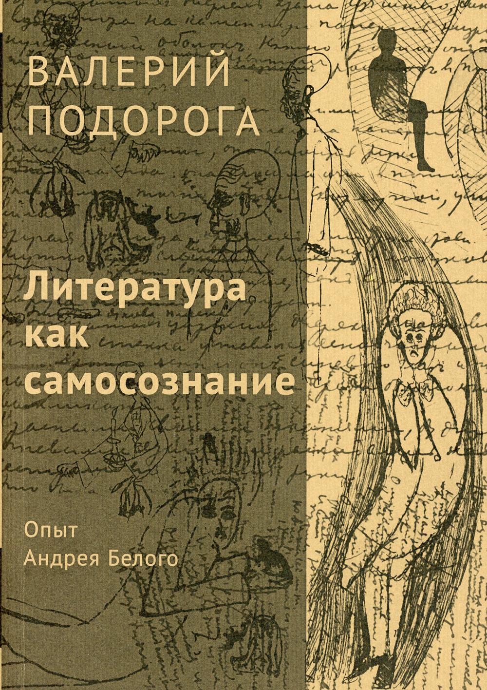 Литература как самосознание. Опыт Андрея Белого