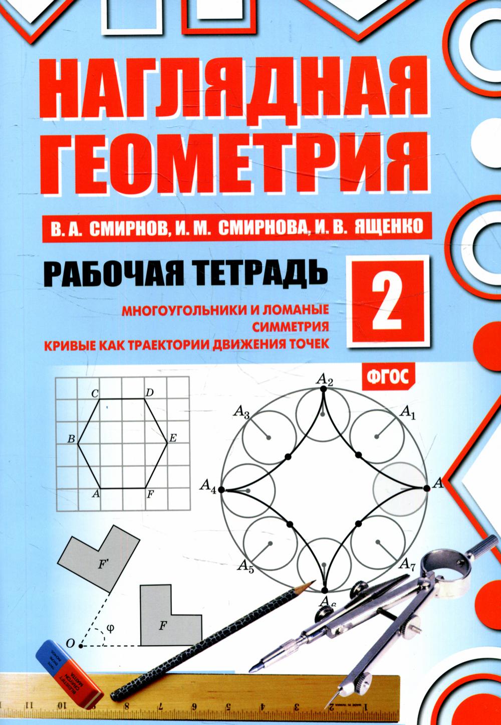 Наглядная геометрия. Рабочая тетрадь № 2. 5-е изд., стер