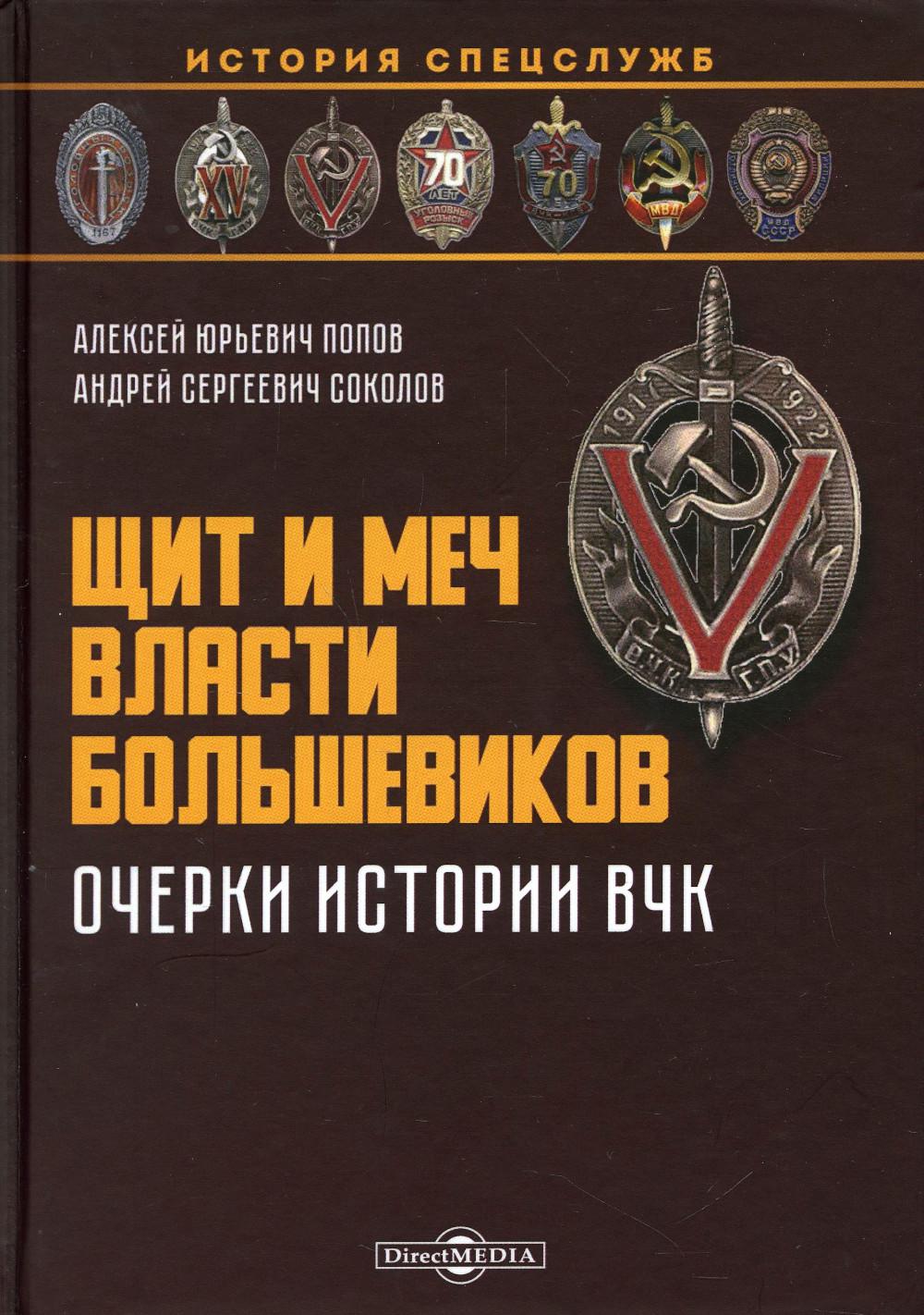 Щит и меч власти большевиков. Очерки истории ВЧК: монография