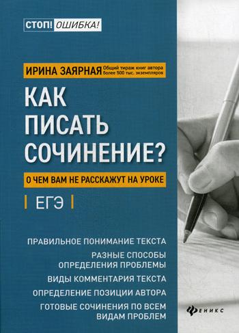 Как писать сочинение?: о чем вам не расскажут на уроке: подготовка к ЕГЭ