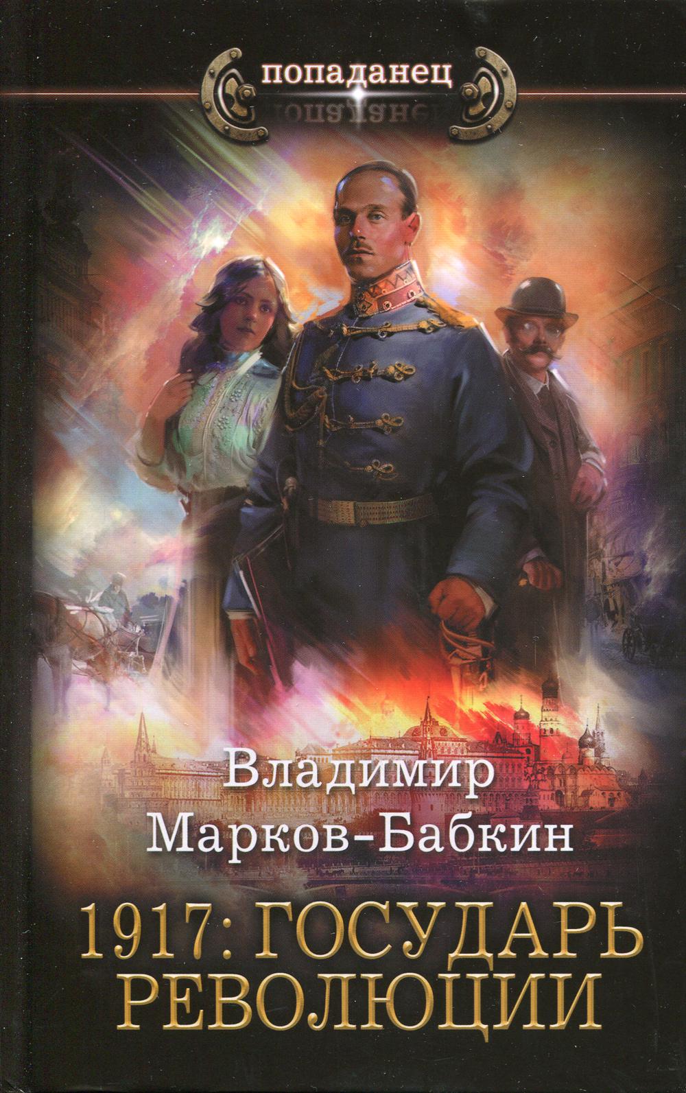 1917: Государь революции: роман