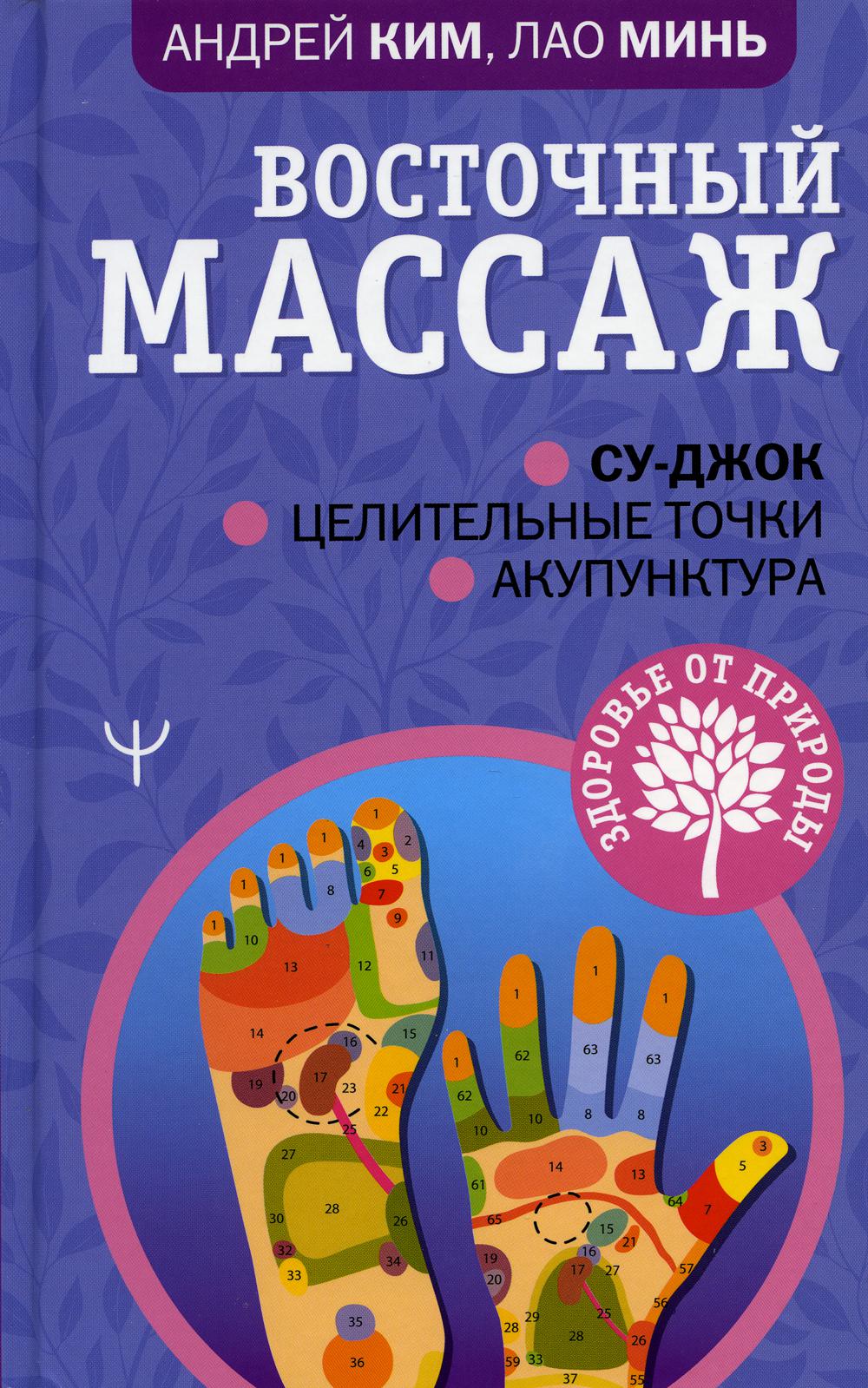 Восточный массаж. Су-джок. Целительные точки. Акупунктура