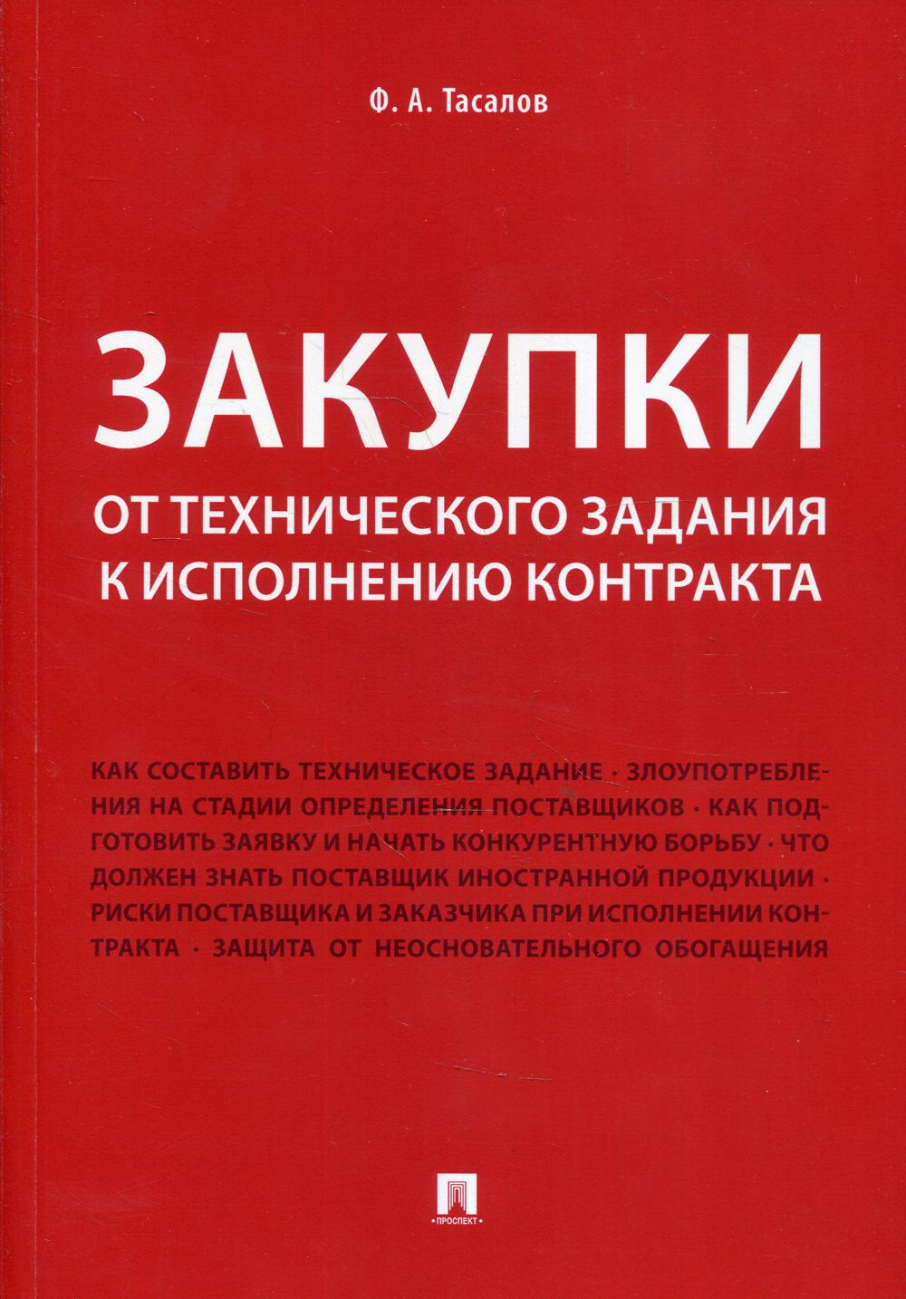 Закупки: от технического задания к исполнению контракта. Монография