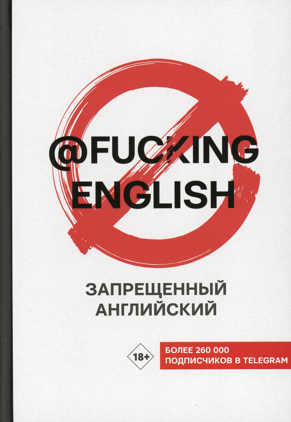 Запрещенный английский @fuckingenglish