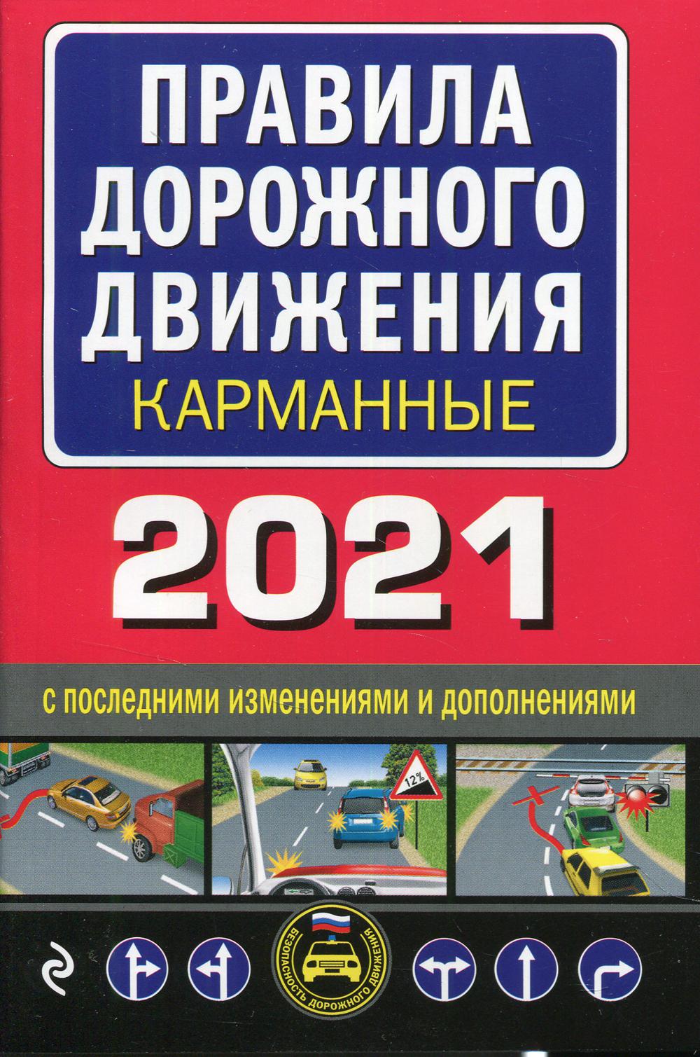 Правила дорожного движения карманные (редакция с изм. на 2021 г.)