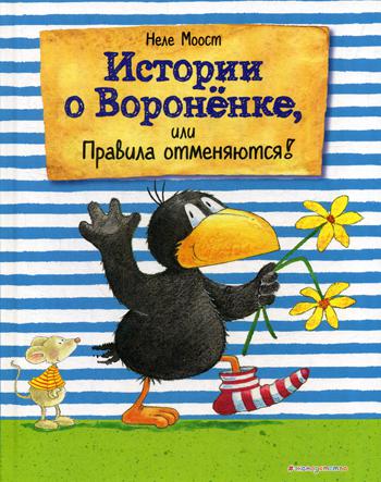 Истории о Вороненке, или Правила отменяются!: 5 приключений (ил. А. Рудольф)