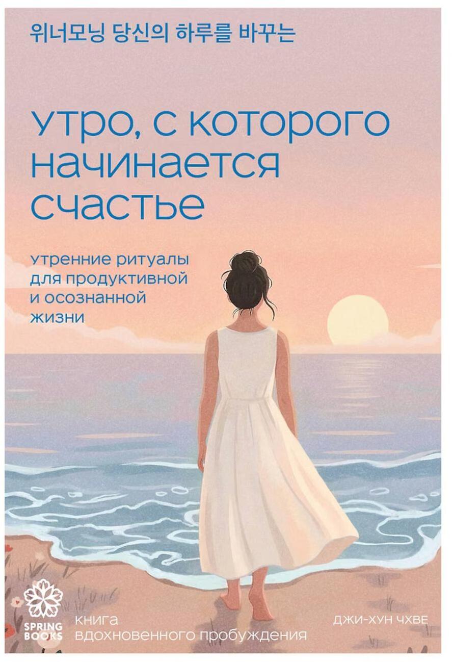 Утро, с которого начинается счастье. Утренние ритуалы для продуктивной и осознанной жизни