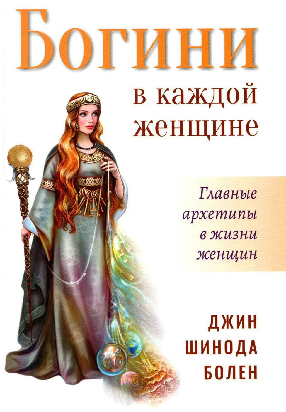 Богини в каждой женщине. Главные архетипы в жизни женщин. 2-е изд
