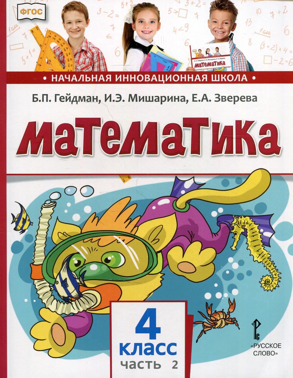 Математика. 4 кл. В 2 ч. Ч. 2.: Учебник