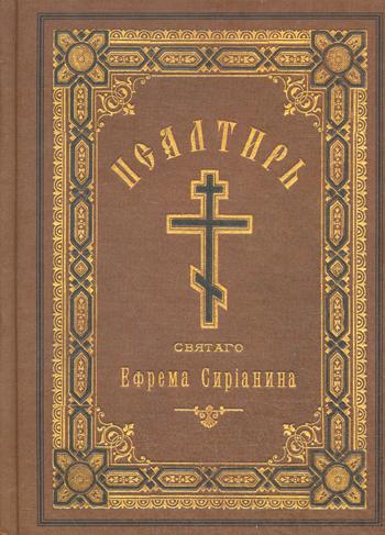 Псалтирь, или Богомысленные размышления. Святой Ефрем Сирина. Религиозное издание