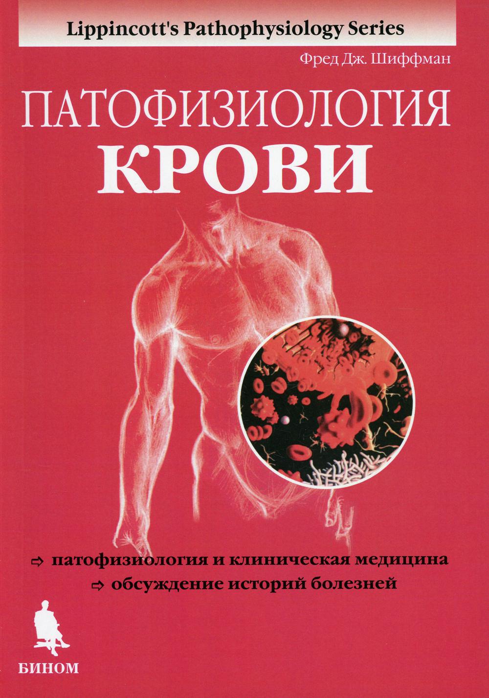 Патофизиология крови