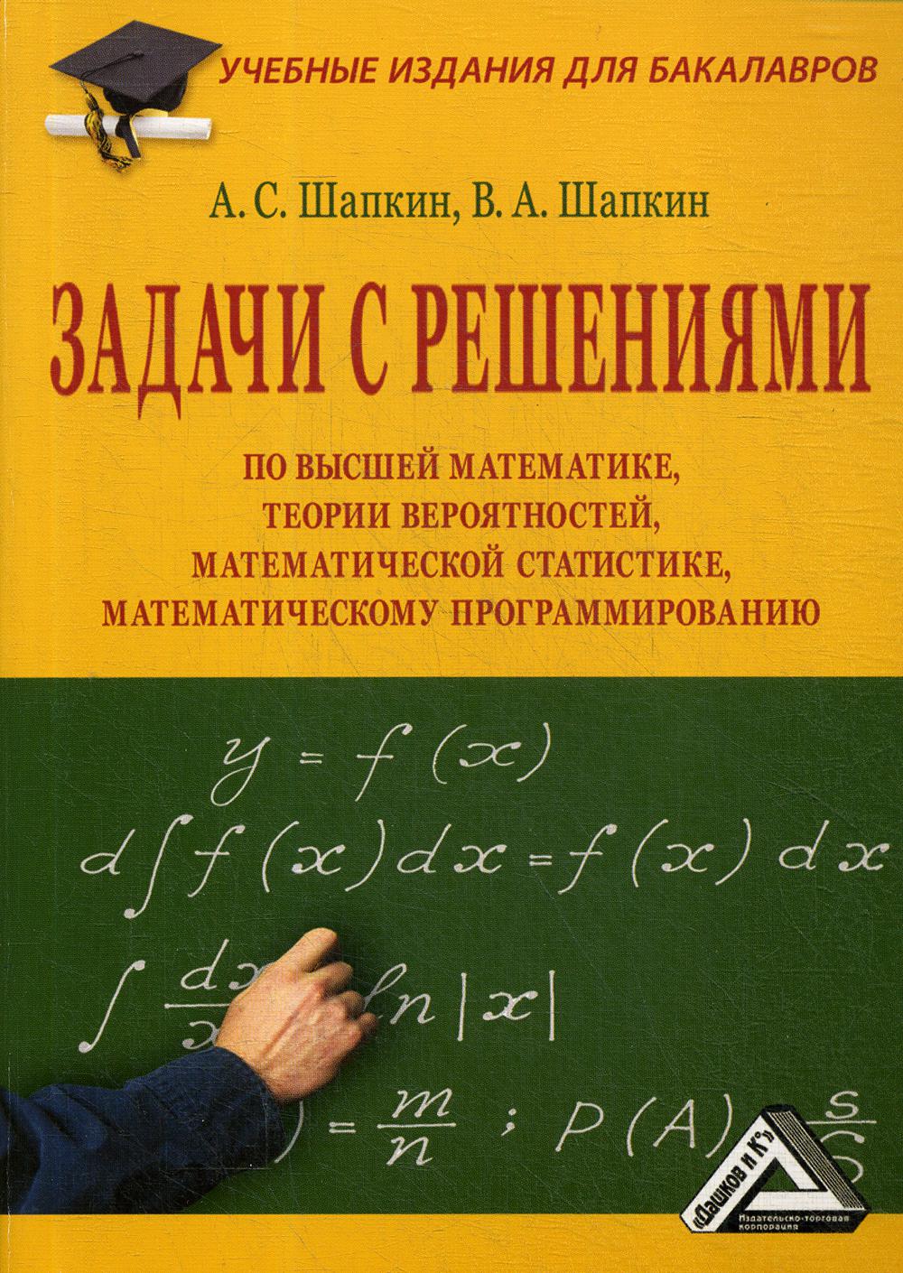 Задачи с решениями по высшей математике, теории вероятностей, математической статистике, математическому программированию: Учеб. пособ. 9-е изд., стер